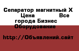 Сепаратор магнитный Х43-44 › Цена ­ 37 500 - Все города Бизнес » Оборудование   